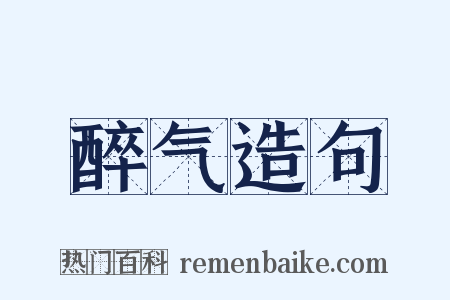 醉气造句是什么意思的图片